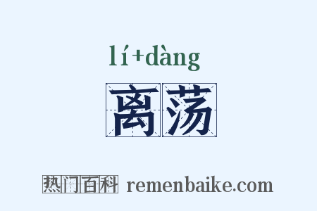 离荡是什么意思的图片
